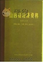山西省经济资料  第4分册  商业、粮食、物价、财政、金融部分（1963 PDF版）