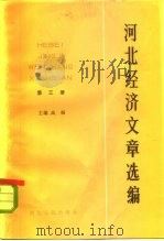 河北经济文章选编 第3册 1985 PDF电子版封面 4086·185 高扬主编