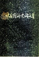 中国经济史论文集   1981  PDF电子版封面  4173·4  厦门大学历史研究所，中国经济史研究室编 