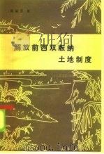 解放前西双版纳土地制度（1984 PDF版）