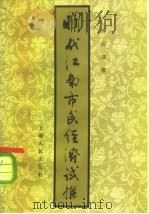 明代江南市民经济试探 1957 PDF电子版封面 11074·118 傅衣凌著