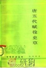 唐五代赋役史草 1986 PDF电子版封面 11018·1366 张泽咸著