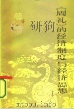 《周礼》的经济制度与经济思想（1987 PDF版）
