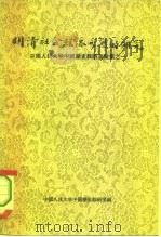 明清社会经济形态研究 中国人民大学中国历史教研室汇集之一 1957年03月第1版 PDF电子版封面 中国人民大学中国历史教研室编