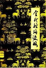 金代经济史略（1981 PDF版）