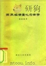 两宋经济重心的南移（1957 PDF版）