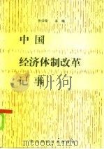 中国经济体制改革记事（1986 PDF版）