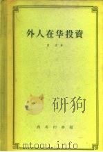 外人在华投资   1959  PDF电子版封面  4017·3  （美）雷麦（C.F.Remer）著；蒋学楷等译 