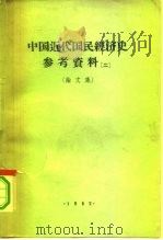中国近代国民经济史参考资料 2 论文集 1962 PDF电子版封面 4011·94 中国人民大学国民经济史教研室编辑