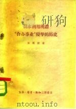 日本利用所谓“合办事业”侵华的历史（1958 PDF版）