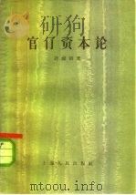 官僚资本论   1958  PDF电子版封面  4074·135  许涤新 