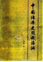 中国经济史问题论纲（1980 PDF版）
