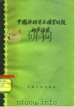 中国原始资本积累问题初步探索（1958 PDF版）