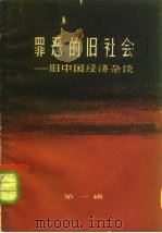 罪恶的旧社会 旧中国经济杂谈 第1辑 1964 PDF电子版封面 4074·363 上海人民出版社编辑