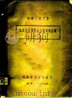 中国人民大学 中国近代国民经济史资料选辑 1 1956 PDF电子版封面 国民经济史教研室
