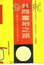 共同富裕之路 中国民族地区经济发展的实践与研讨 1994 PDF电子版封面 7810019384 王福临主编