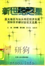 新世纪之星  亚太地区与汕头特区经济发展国际学术研讨会论文选集（1994 PDF版）