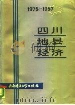四川地县经济 1978-1987 1988 PDF电子版封面 7810172018 四川省统计局编