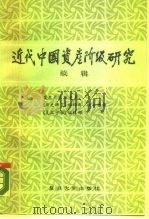 近代中国资产阶级研究  续辑（1986 PDF版）