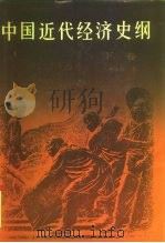 中国近代经济史纲  下（1990 PDF版）
