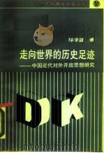 走向世界的历史足迹  中国近代对外开放思想研究（1990 PDF版）