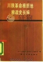 川陕革命根据地粮政史长编   1988  PDF电子版封面  756140154X  李树棠等编撰 