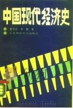 中国现代经济史（1988 PDF版）