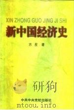 新中国经济史   1999  PDF电子版封面  7503520035  苏星著 