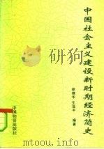 中国社会主义建设新时期经济简史  1976-1991（1993 PDF版）