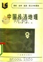 中国经济地理   1986  PDF电子版封面  7449·75  吴郁文，林钟达编 