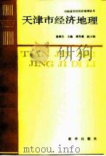 天津市经济地理   1988  PDF电子版封面  7501101833  陈树生主编 