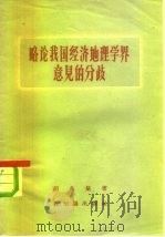 略论我国经济地理学界意见的分歧 1956 PDF电子版封面 12076·85 胡兆量著