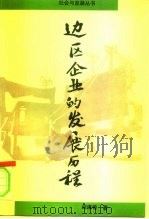 边区企业的发展历程 国有大企业和企业型城市的集体企业 1996 PDF电子版封面 7201024264 邱泽奇著