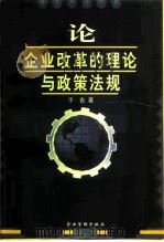 论企业改革的理论与政策法规 1998 PDF电子版封面 7800018660 于吉著