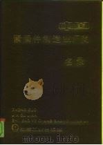 中国紧固件制造业厂商名录 1989 PDF电子版封面 7111019202 机械电子工业部机械科技情报所《名录》编辑部编