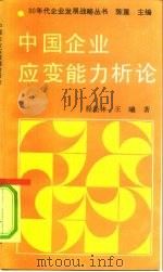 中国企业应变能力析论 1991 PDF电子版封面 7800870197 程松林,王曦著