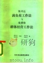 张兴让满负荷工作法与张世伦群体经营工作法 1988 PDF电子版封面 781000165 张兴让等著