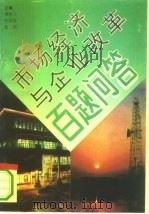 市场经济与企业改革百题问答（1993 PDF版）