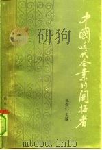 中国近代企业的开拓者 上 1991 PDF电子版封面 7209008926 孔令仁,李德征主编