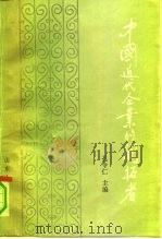 中国近代企业的开拓者  下（1991 PDF版）
