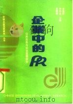 企业中的PR 公共关系与企业发展研究（1991 PDF版）