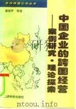 中国企业的跨国经营 案例研究·理论探索 1996 PDF电子版封面 7505810456 康荣平等著