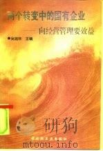 “两个转变”中的国有企业  向经营管理要效益（1997 PDF版）
