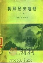 朝鲜经济地理 上 1959 PDF电子版封面 12017·93 (朝)金河明著;许维翰译