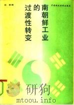 南朝鲜工业的过渡性转变 世界银行国别研究报告 1992 PDF电子版封面 7500517114 石京译