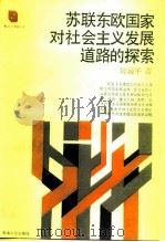 苏联东欧国家对社会主义发展道路的探索   1988  PDF电子版封面  7217004594  刘国平著 