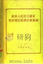 欧洲人民民主国家发展国民经济计划汇编（1954 PDF版）