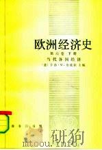 欧洲经济史  第6卷  下  当代各国经济（1991 PDF版）