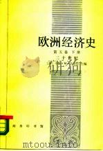 欧洲经济史  第5卷  下  二十世纪（1988 PDF版）