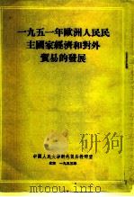 1951年欧洲人民民主国家经济和对外贸易的发展 1953 PDF电子版封面 (苏)沃隆柯夫等撰;中国人民大学对外贸易教研室译